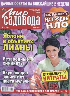 Мир садовода 2012 №12 (342)
