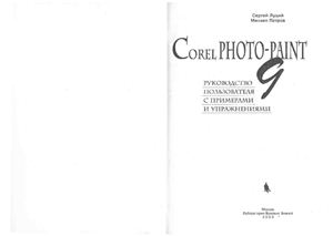 Луций C., Петров М. Corel PHOTO-PAINT 9. Руководство пользователя с примерами и упражнениями