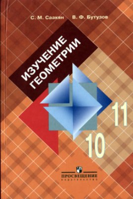 Саакян С.М., Бутузов В.Ф. Изучение геометрии в 10 - 11 классах