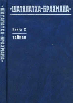 Шатапатха-брахмана. Книга 10. Тайная