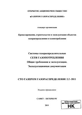 СТО Газпром газораспределение 2.2-2011 Системы газораспределительные. Сети газопотребления. Общие требования к эксплуатации. Эксплуатационная документация