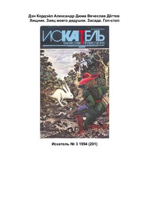 Искатель 1994 №03