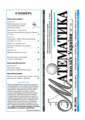 Математика в школах України 2009 №36 (264) грудень