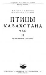 Гаврин В.Ф., Долгушин И.А., Корелов М.Н., Кузьмина М.А. Птицы Казахстана. Том 2