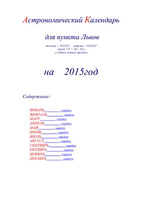 Кузнецов А.В. Астрономический календарь для Львова на 2015 год