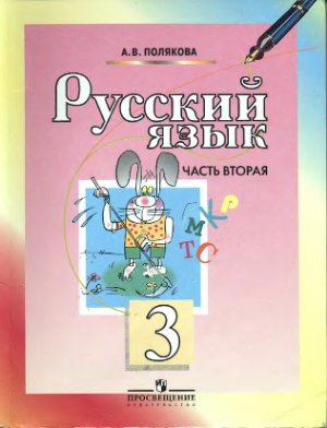 Полякова А.В. Русский язык. 3 класс. Часть 2