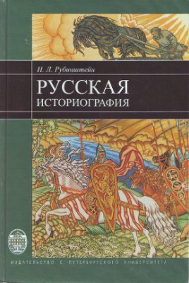 Рубинштейн Н.Л. Русская историография