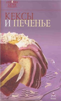 Самойлов А.А. (отв. ред.) Кексы и печенье