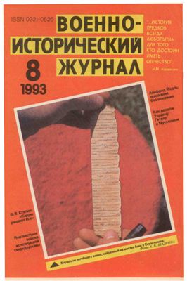 Военно-исторический журнал 1993 №08