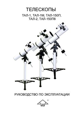 Руководство по эксплуатации телескопов ТАЛ-1, ТАЛ-1М, ТАЛ-150П, ТАЛ-2, ТАЛ-150П8