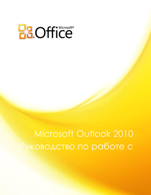Microsoft Corp. Руководство по работе с Microsoft Outlook 2010