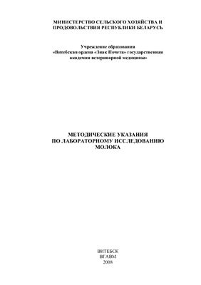 Дубина И.Н., Карпеня М.М., Подрез В.Н. Методические указания по лабораторному исследованию молока