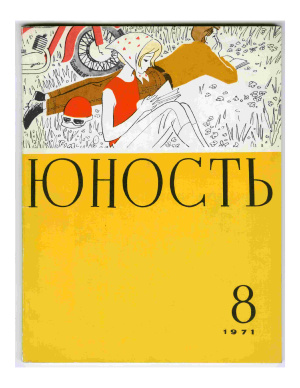 Юность 1971 №08