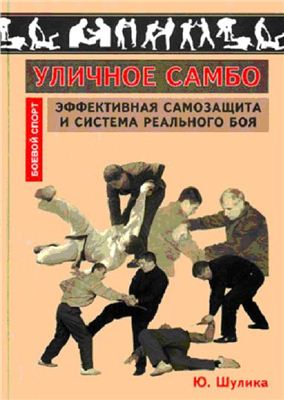Шулика Ю.А. и др. Уличное самбо: Эффективная самозащита и система реального боя