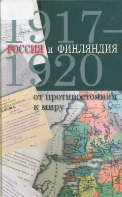 Зеленов М.В. (сост.) Россия и Финляндия: от противостояния к миру. 1917-1920