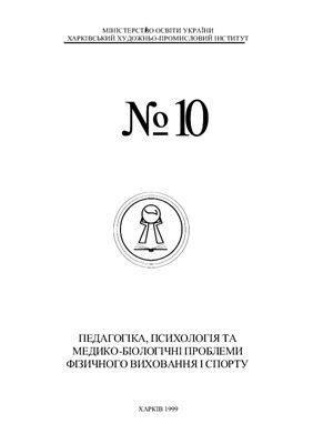 Педагогіка, психологія та медико-біологічні проблеми фізичного виховання і спорту 1999 №10