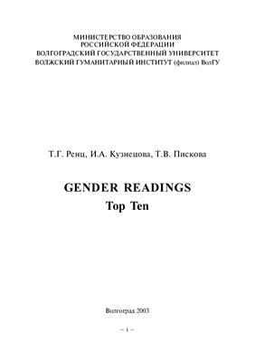 Ренц Т.Г., Кузнецова И.А., Пискова Т.В. Gender Readings