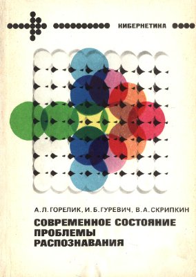 Горелик А.Л. и др. Современное состояние проблемы распознавания: Некоторые аспекты. 1985