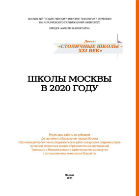 Школы Москвы в 2020 году