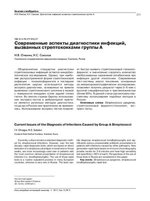 Отвагин И.В., Соколов Н.С. Современные аспекты диагностики инфекций, вызванных стрептококками группы А