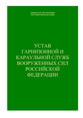 Устав гарнизонной и караульной служб Вооруженных сил РФ