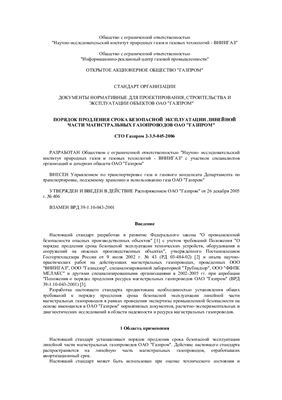 СТО Газпром 2-3.5-045-2006 Документы нормативные для проектирования, строительства и эксплуатации объектов ОАО Газпром. Порядок продления срока безопасной эксплуатации линейной части магистральных газопроводов ОАО Газпром