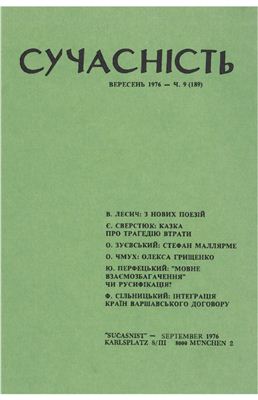 Сучасність 1976 №09 (189)
