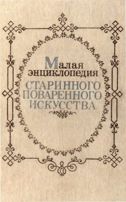 Малая энциклопедия старинного поваренного искусства