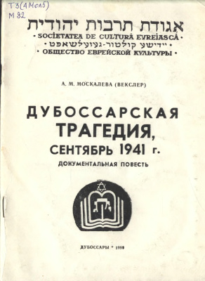 Москвалева (Векслер) А.М. Дубоссарская трагедия, сентябрь 1941 г. Документальная повесть