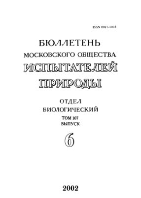 Бюллетень Московского общества испытателей природы. Отдел биологический 2002 том 107 выпуск 6