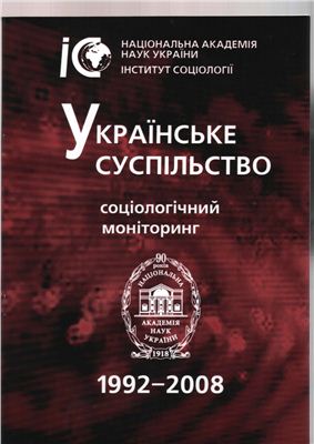 Головаха Є., Паніна Н. Українське суспільство 1992-2008: Соціологічний моніторинг