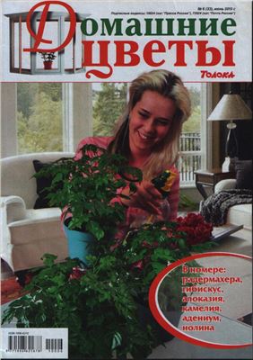 Домашние цветы 2010 №06 (Россия)