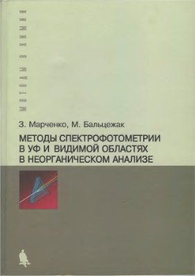 Марченко З., Бальцежак М. Методы спектрофотометрии в УФ и видимой областях в неорганическом анализе