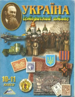 Україна історичний атлас. 10-11 класи. Частина 2