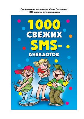 Кирьянова Юлия. 1000 свежих sms-анекдотов