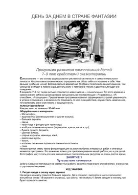 Программа развития самосознания детей 7-9 лет средствами сказкотерапии