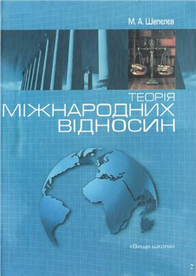 Шепєлєв М.А. Теорія міжнародних відносин