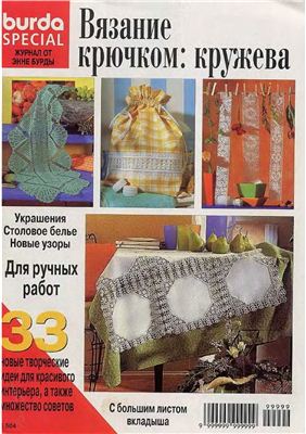 Burda Special 1998 - Вязание крючком. Кружева