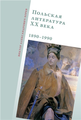 Хорев В.А. Польская литература ХХ века. 1890-1990