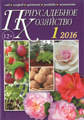 Приусадебное хозяйство 2016 №01 (343)