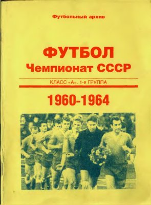 Ярмак С.А. (сост.) Футбол. Чемпионат СССР 1960 - 1964 гг