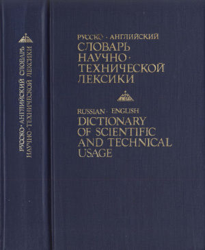 Кузнецов Б.В. Русско-английский словарь научно-технической лексики