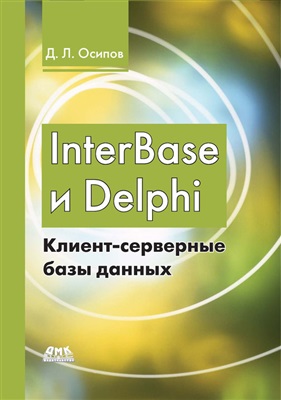 Осипов Д.Л. InterBase и Delphi. Клиент-серверные базы данных (+file)