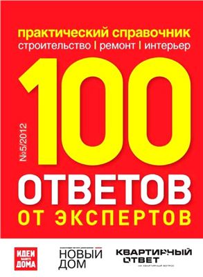 100 ответов от экспертов 2012 №05