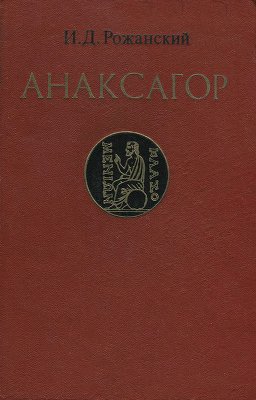Рожанский И.Д. Анаксагор. У истоков античной науки