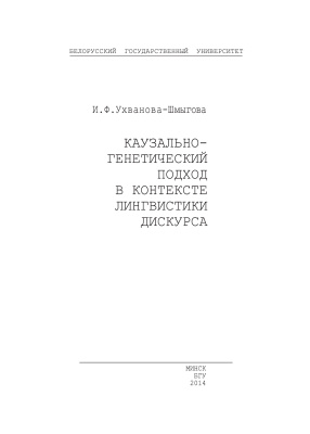 Ухванова-Шмыгова И.Ф. Каузально-генетический подход в контексте лингвистики дискурса