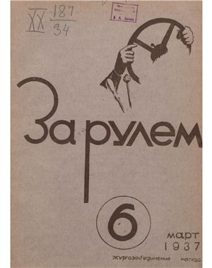 За рулем (советский) 1937 №06 Март