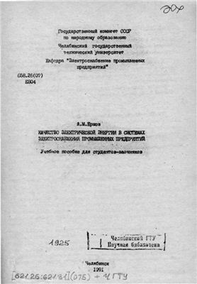 Ершов А.М. Качество электрической энергии в системах электроснабжения промышленных предприятий