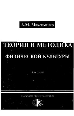 Максименко А.М.Теория и Методика Физической Культуры