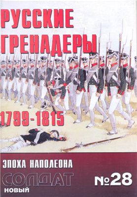 Новый солдат №028. Русские гренадеры 1799-1815